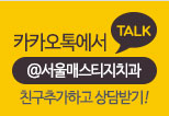 카카오톡 : @서울매스티지치과