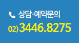 상담예약문의 : 02-3446-8275